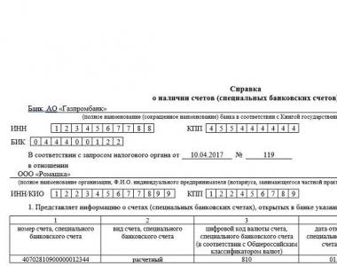 Правила получения справки об открытых банковских счетах Запрос в налоговую о расчетных счетах организации