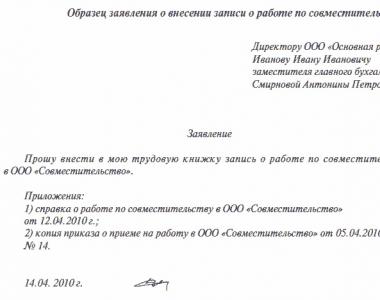 Запись в трудовой книжке при работе по совместительству